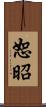 恕昭 Scroll