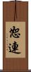恕連 Scroll
