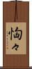 恟々 Scroll