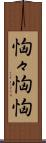 恟々 Scroll