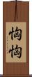 恟恟 Scroll