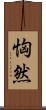 恟然 Scroll