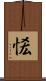 恡 Scroll