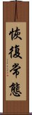 恢復常態 Scroll