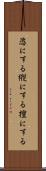 恣にする Scroll