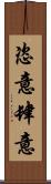 恣意 Scroll