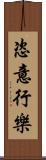 恣意行樂 Scroll