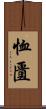 恤匱 Scroll