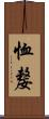 恤嫠 Scroll