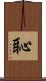 恥 Scroll