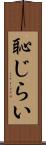 恥じらい Scroll