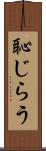 恥じらう Scroll