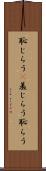 恥じらう(P) Scroll