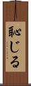 恥じる Scroll