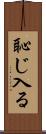 恥じ入る Scroll