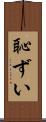 恥ずい Scroll