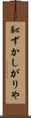 恥ずかしがりや Scroll