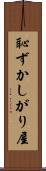 恥ずかしがり屋 Scroll