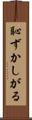 恥ずかしがる Scroll