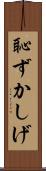 恥ずかしげ Scroll