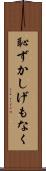 恥ずかしげもなく Scroll