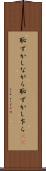 恥ずかしながら Scroll