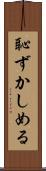 恥ずかしめる Scroll