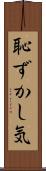 恥ずかし気 Scroll