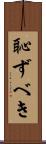 恥ずべき Scroll