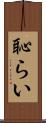 恥らい Scroll