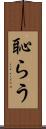 恥らう Scroll