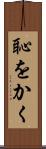 恥をかく Scroll