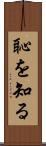 恥を知る Scroll