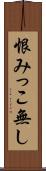 恨みっこ無し Scroll