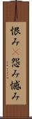 恨み(P) Scroll