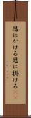 恩にかける Scroll