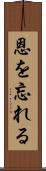 恩を忘れる Scroll