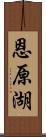 恩原湖 Scroll