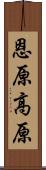 恩原高原 Scroll