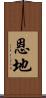 恩地 Scroll