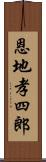 恩地孝四郎 Scroll