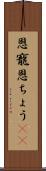恩寵 Scroll