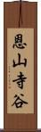 恩山寺谷 Scroll