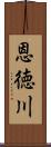 恩徳川 Scroll