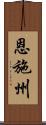 恩施州 Scroll