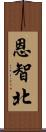 恩智北 Scroll
