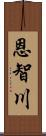 恩智川 Scroll