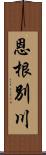 恩根別川 Scroll