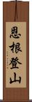 恩根登山 Scroll