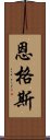 恩格斯 Scroll